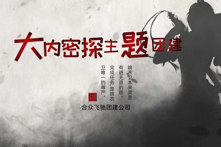 古北水鎮(zhèn)大內(nèi)密探主題團建